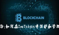 你的数字身份：如何在ImToken中保护和管理你的身
