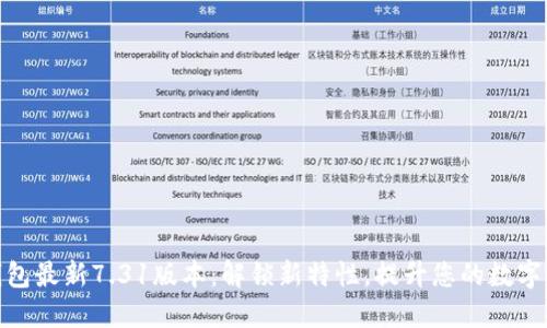 小狐狸钱包最新7.31版本：解锁新特性，提升您的数字资产体验