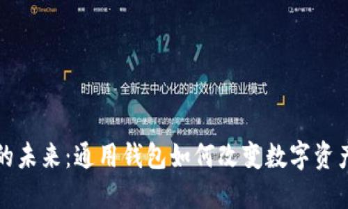 探索区块链的未来：通用钱包如何改变数字资产的管理方式