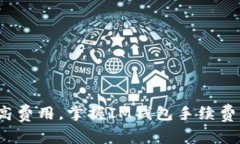 : 告别高费用，掌握IM钱包手续费的秘密！