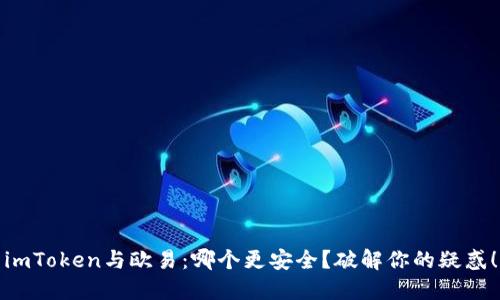 imToken与欧易：哪个更安全？破解你的疑惑！
