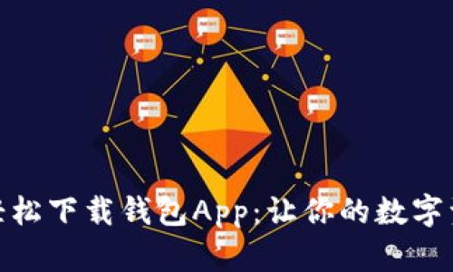 一步一步教你轻松下载钱包App：让你的数字资产管理更便捷