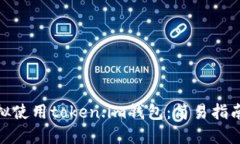【如何安全模拟使用token.im钱包：简易指南与最佳