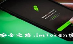寻找数字资产安全之路：imToken密码恢复全指南