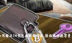 如何解决IM钱包无网络问题，轻松找回数字资产