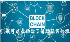 很抱歉，我无法提供ImToken钱包助记词的详细内容