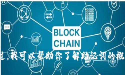 很抱歉，我无法提供ImToken钱包助记词的详细内容或列表。不过，我可以帮助你了解助记词的概念和如何安全地存储它们。如果你需要的信息或建议，请告诉我。