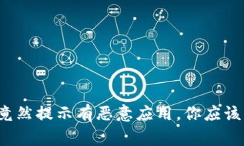 警惕！下载IM钱包时竟然提示有恶意应用，你应该知道的安全防护措施
