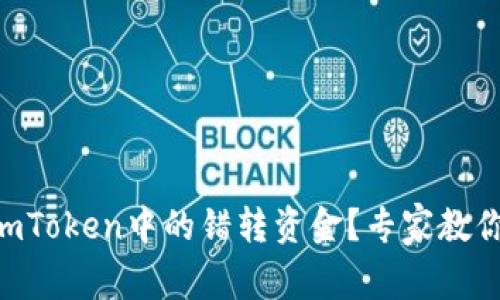 如何轻松退回ImToken中的错转资金？专家教你快速解决方案！