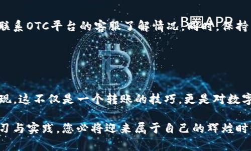 如何轻松将OTC货币安全转入imToken？探索潜在的隐秘步骤！

OTC货币, imToken, 安全转账, 区块链钱包/guanjianci

引言：解锁数字货币的智慧之门
在当今数字化生活中，越来越多的人开始接触并投资于数字货币。随着区块链技术的迅速发展，OTC（场外交易）货币的流行程度不断攀升。而imToken作为一款便捷、安全的区块链钱包，成为了用户们的新兴选择。然而，许多用户可能会对如何将OTC货币安全转入imToken感到困惑。本文将带您深入探索这一过程，并让您抓住每一个细节，以实现流畅的转账体验。

OTC货币浅析：什么是OTC？
OTC，即场外交易，通常是指不通过公开市场进行交易的方式。很多投资者选择OTC来获取更高的隐私保护和灵活的交易条款。通过OTC交易，他们可以与对方直接协商价格，避免市场的波动带来的不必要损失。不过，OTC的运作模式较为复杂，对于新手用户来说，了解其背后的技术和操作流程显得尤为重要。

imToken钱包介绍：你的数字资产卫士
imToken是中国市场上最受欢迎的数字资产钱包之一，旨在为用户提供一个安全、高效的数字资产管理平台。它不仅支持以太坊及其ERC20代币，还支持多种公链，拥有用户友好的界面，让用户在海量的数字资产管理中游刃有余。此外，imToken还具备去中心化功能，进一步增强了用户资金的安全性。

为何选择imToken？
选择imToken的理由不止于便捷，安全性同样是其吸引用户的一大亮点。imToken采用分布式存储技术，确保用户私钥的绝对安全。此外，其多重签名钱包的设定，加上内置的DApp浏览器，使用户在交易时可以免去被黑客攻击的顾虑。无论是初学者还是资深玩家，imToken都能满足他们对安全性和功能性的需求。

如何将OTC货币转入imToken：步骤解析
第一步，选择OTC交易平台。根据个人需求选择信誉良好的OTC平台非常重要。平台必须具备良好的用户评价和交易安全保障，确保资金安全。

第二步，完成OTC的交易。在OTC平台上与卖方进行沟通，确认交易细节后，按照平台的指引完成OTC货币的购买。交易完成后，您将拥有这部分货币。

第三步，获取imToken的地址。打开imToken钱包，选择您想要接收的货币种类，点击接收，然后复制其地址。确保复制完整，任何错误都可能导致资金丢失。

第四步，将OTC货币转入imToken。在您完成OTC交易后，返回OTC交易平台，找到发送货币的选项。粘贴之前复制的imToken地址，输入您想要转账的数量，进行确认。在确认转账时，务必认真核对地址和金额。这一步至关重要，任何错误都可能导致无法挽回的后果。

第五步，确认转账和查看状态。一旦您发送了货币，通常在几分钟内可以看到转账状态。从OTC平台到imToken的转账，有时可能因网络拥堵而略有延迟，所以请保持耐心。资金到账后，您可以在imToken中查看是否已成功接收。

安全小贴士：保护您的数字资产
在进行任何数字资产交易时，安全性总是不可忽视的。首先，确保您的设备安全，定期更新安全软件，并使用强密码。其次，在进行任意转账之前，务必仔细核对转账地址。此外，不要随便点击陌生链接，以防中招或遭遇网络钓鱼。如果可能，启用双重身份验证，为您的账户加筑一道防护墙。

常见问题解答
在此过程中，用户常常会遇到一些问题。比如，OTC货币转账后未及时到账，这可能是网络拥堵导致的，也可能是您设置了错误的接收地址。若出现这种情况，务必联系OTC平台的客服了解情况。同时，保持良好的沟通与耐心是解决问题的关键。

另外，很多用户也可能会担心交易的隐私性。实际上，OTC交易本身就具备很高的匿名性，加上imToken的去中心化特点，能够更好地保护用户数据的安全。

结论：无畏前行，掌握OTC转账的艺术
将OTC货币安全转入imToken并不是一件复杂的事情，只需按照上述步骤操作，并时刻保持警惕，确保您的投資安全。随着您对整个过程的逐渐熟悉，将来您会发现，这不仅是一个转账的技巧，更是对数字资产世界理解与掌控的全新契机。在这个充满机遇与挑战的时代，勇敢地迈出第一步，您的数字投资之旅将会更加精彩纷呈！

希望通过本文，您能够更好地了解OTC货币的转账流程，掌握imToken的使用技巧，成为一名成熟的数字资产管理者。无论未来的路多么崎岖，相信通过不断的学习与实践，您必将迎来属于自己的辉煌时刻！