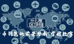 未来加密货币钱包的前景分析：掌握数字资产的