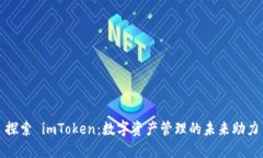 探索 imToken：数字资产管理的未来助力