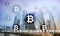 探索imToken官方安卓版：您的数字资产管理新选择