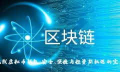 探索在线虚拟币钱包：安全、便捷与投资新机遇