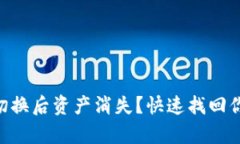 IM钱包节点切换后资产消失？快速找回你的数字财