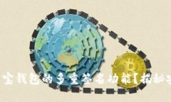 如何轻松使用波宝钱包的多重签名功能？揭秘安