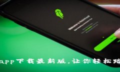 揭秘：比特币官方app下载最新版，让你轻松踏入