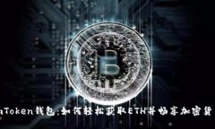 探索imToken钱包：如何轻松获取ETH并畅享加密货币