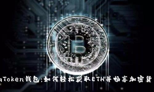 探索imToken钱包：如何轻松获取ETH并畅享加密货币之旅