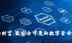 拥有你的财富：最安全可靠的数字货币钱包推荐