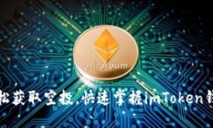 揭秘：如何轻松获取空投，快速掌握imToken钱包使