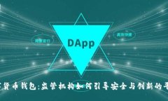 数字货币钱包：监管机构如何引导安全与创新的