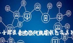 2023年全球最受欢迎的数字钱包及其独特魅力