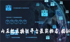 2023年国内正规区块链平台最新排名，揭秘行业奥