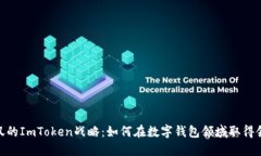 令人惊叹的ImToken战略：如何在数字钱包领域取得