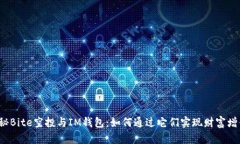揭秘Bite空投与IM钱包：如何通过它们实现财富增