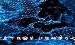 轻松上手！欧意下载安装，让您的学习之旅更加
