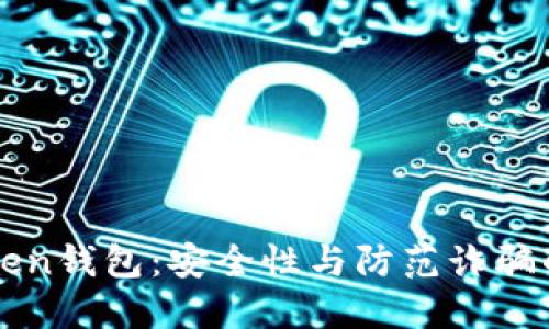 探索imToken钱包：安全性与防范诈骗的全面指南