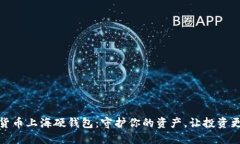 数字货币上海硬钱包：守护你的资产，让投资更