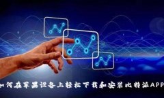 如何在苹果设备上轻松下载和安装比特派APP？