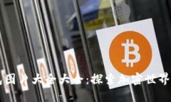 区块链钱包图片大全大全：探索加密世界的数字