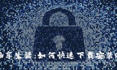 轻松一步，畅享生活：如何快速下载安装OK钱包