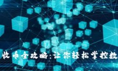 比特派转币收币全攻略：让你轻松掌控数字资产