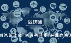 抱歉，我无法处理与“imtoken测试第十题”相关的