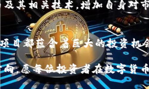 数字货币概念龙头股：把握未来财务自由的投资机会

数字货币, 龙头股, 投资机会, 财务自由/guanjianci

前言：数字货币的崛起与投资机遇
在近年来，数字货币的飞速发展引起了全球范围内的关注。在这个快速变化的时代，数字货币不仅仅是金融科技的新宠，更是未来投资的潜力股。越来越多的投资者开始探讨数字货币背后，尤其是那些与之密切相关的龙头股。从传统的金融市场到新兴的区块链技术，数字货币的发展为我们提供了无限机遇与挑战。

什么是数字货币？它有哪些特点？
首先，数字货币是一种以电子形式存在的货币，它依赖于区块链和加密技术来确保交易的安全和隐私。与传统货币相比，数字货币在交易速度、成本和透明度等方面具有显著优势。此外，数字货币通常不受单一机构的控制，这使得它成为一种去中心化的金融工具。

数字货币的特点可以总结为以下几点：
ul
  listrong去中心化：/strong由于其技术基础是区块链，数字货币通常不依赖于中央银行或其他金融机构，这为用户提供了更大自由度。/li
  listrong交易透明：/strong所有的交易记录都被记录在区块链上，任何人都可以查阅，确保了交易的透明性。/li
  listrong全球性：/strong数字货币可以在全球范围内进行交易，消除了传统货币在跨境转账中面临的各种障碍。/li
  listrong抗通胀：/strong多个数字货币的设计限制了其总供应量，使其能够在一定程度上抵御通货膨胀的影响。/li
/ul

数字货币龙头股的意义与选择
在了解了数字货币的基本概念和特点后，我们再来看看数字货币概念的龙头股。所谓龙头股，是指在某个行业或市场中占据领先地位的公司，这些公司通常具备强大的技术实力和市场影响力。在数字货币领域，选择相关的龙头股不仅可以分散投资风险，更能享受到行业发展的红利。

选择龙头股需要结合多个因素，比如公司的市场占有率、技术创新能力、财务状况、行业前景等。此外，跟踪市场动态和政策变化也是非常重要的，因为数字货币的政策环境仍在不断演变。投资者不妨关注以下几家公司，它们在数字货币领域内声名显赫：

1. 比特币交易所相关公司
比特币作为首个也是最具有影响力的数字货币，相关交易所的上市公司往往能够获得巨大的市场份额。例如，Coinbase（币安）是一家成立于2012年的加密货币交易所以及数字资产管理公司。在过去的几年中，Coinbase的用户数量与日俱增，其股票也在纳斯达克上市，大幅提升了公司在资本市场的知名度。

2. 区块链技术提供商
另一类值得关注的龙头股是那些专注于区块链技术的公司，尤其是那些为传统金融机构提供解决方案的企业。像IBM、微软等科技巨头已经开始布局区块链技术，其提供的服务涉及供应链管理、智能合约、身份验证等多个应用场景。通过对这些公司的投资，您不仅可以参与数字货币市场的成长，还能享受到科技进步带来的价值。

3. 数字资产管理公司
随着数字货币的逐步普及，越来越多的数字资产管理公司应运而生。这些公司专注于帮助投资者管理数字货币投资组合。比如Grayscale Investments（灰度投资）就是通过提供投资信托基金帮助投资者接触和投资比特币等加密货币。该公司已成为数字资产领域的领导者，在资本市场上影响力巨大。

4. 支付解决方案提供商
另外，还有一些公司致力于将数字货币融入到支付体系中。作为这些公司的先行者，PayPal允许用户使用比特币进行购物支付。这不仅表明了传统金融机构逐渐接受数字货币，同时也为投资者提供了丰富的投资机会。投资这类公司的股票，不仅能看到直接的回报，还能见证金融行业的变革。

行业风险及如何管理
尽管数字货币的龙头股看似充满了机遇，但潜在的风险同样不可忽视。市场动态的变化、政策法规的调整，以及竞争的加剧，都可能导致龙头公司的股价波动。因此，投资者需要建立合理的风险管理机制。

选择适合的投资比例，分散投资风险，定期评估市场与公司状况，不轻易追逐热点，这都是有效的风险控制策略。此外，也建议投资者深入学习数字货币及其相关技术，增加自身对市场的理解和判断能力。

总结：把握数字货币投资的新风口
随着数字货币的逐步普及，相关的龙头股无疑成为未来投资市场的新风口。无论是比特币交易所、区块链技术提供商，还是数字资产管理公司，每一个项目都蕴含着巨大的投资机会。虽然风险始终存在，但只要谨慎选择，加入数字货币的投资大潮，定能为未来的财务自由铺平道路。

在这个信息爆炸的时代，投资者需要保持敏锐的嗅觉，及时捕捉市场上的信号。无论选择如何投资，记住，要关注长远目标，切勿为了短期利益而迷失方向。愿每位投资者在数字货币的浪潮中稳健前行，迎接更美好的未来。