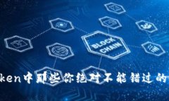 揭秘imToken中那些你绝对不能错过的羊毛福利！