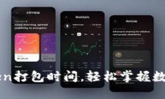 一文了解imtoken打包时间，轻松掌握数字资产安全