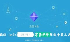 揭秘 imToken：玩转数字资产管理的全能工具