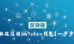 如何轻松在电脑端注册imToken钱包？一步步教你快