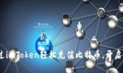 简易指南：如何通过imToken轻松充值比特币，开启