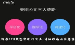 如何在ETH钱包中进行交易：详细指南与注意事项