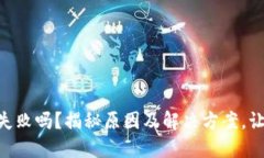 你遇到IM钱包打包失败吗？揭秘原因及解决方案，