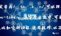 imToken的发音可以拆解为几个部分来理解：1. **i