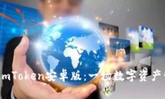 探索2.0版本的imToken安卓版：一场数字资产管理的