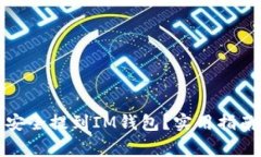 如何将猪币安全提到IM钱包？实用指南与注意事项