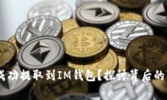 猪pig币能否成功提取到IM钱包？探讨背后的可能性